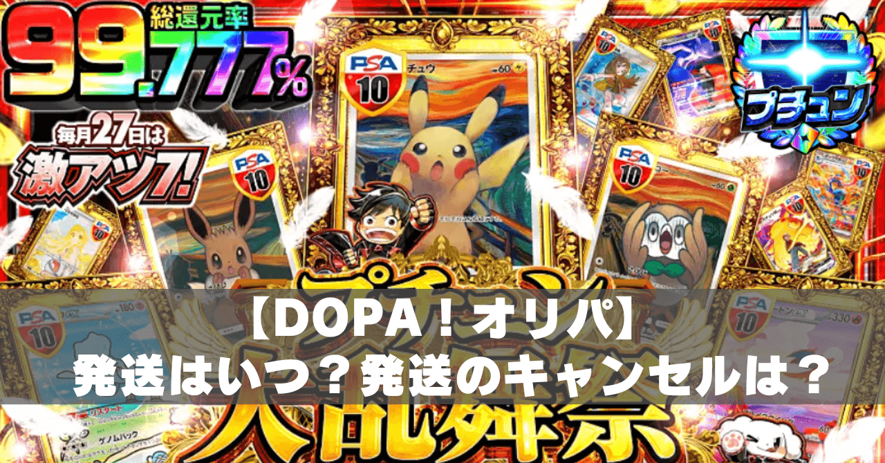 DOPAオリパの発送はいつ？到着するまでの日数や届かない時の対処法まで 