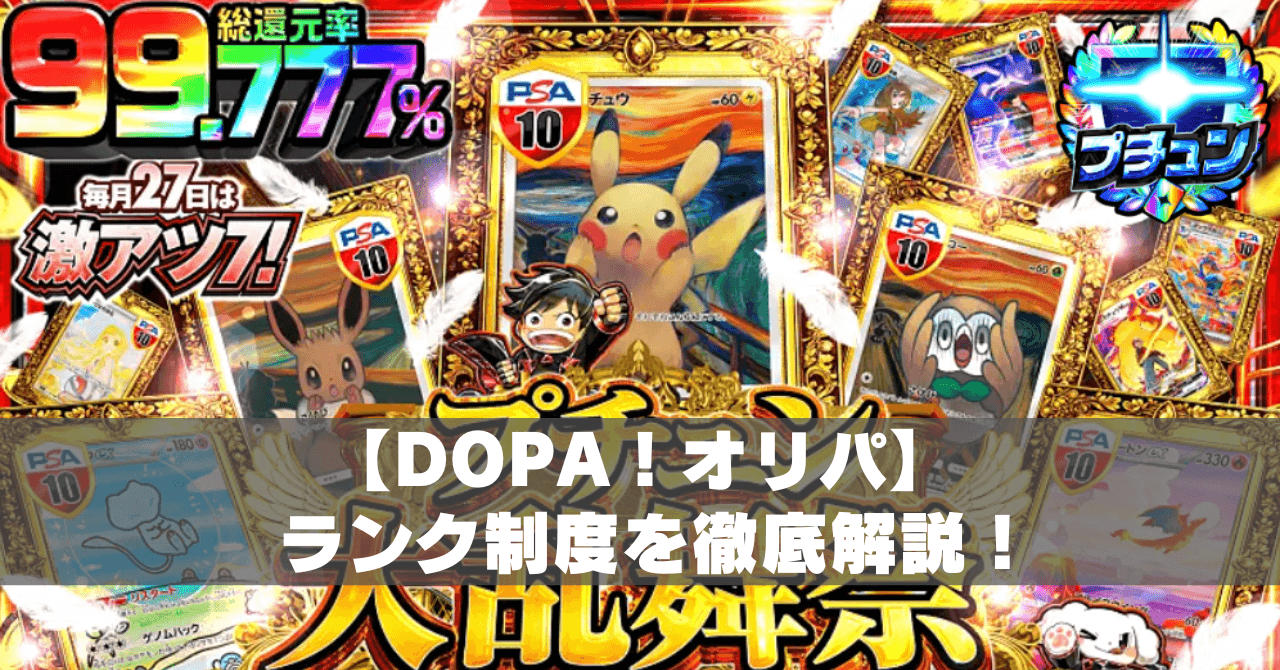 DOPAランク制度アイキャッチ.png