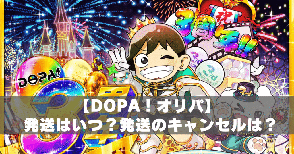 DOPA発送はいつ？アイキャッチ