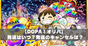 DOPA発送はいつ？アイキャッチ