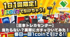 日本トレカセンターは当たらない？実際にガチャを引いた実体験まで解説