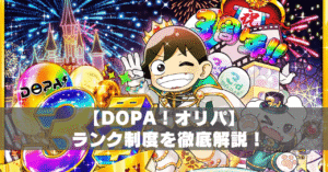 DOPAオリパランク制度アイキャッチ