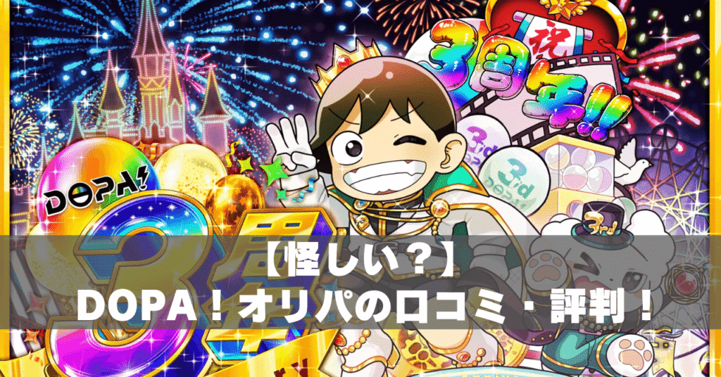 DOPAオリパ怪しいアイキャッチ