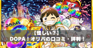 DOPAオリパ怪しいアイキャッチ