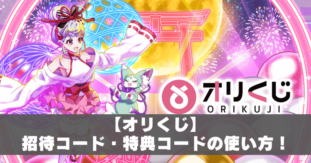オリくじ招待コード・特典コードアイキャッチ