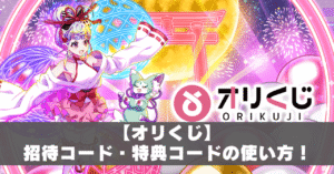オリくじ招待コード・特典コードアイキャッチ