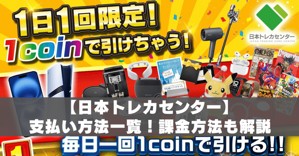 日本トレカセンター支払い方法アイキャッチ