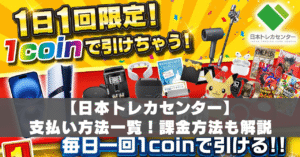 日本トレカセンター支払い方法アイキャッチ