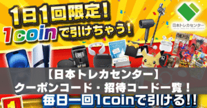 日本トレカセンター招待コード・クーポンコードアイキャッチ
