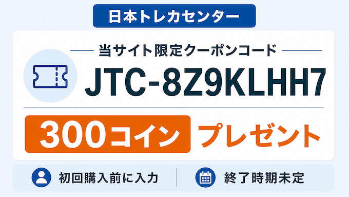 日本トレカセンター300コイン当サイト限定クーポンコード