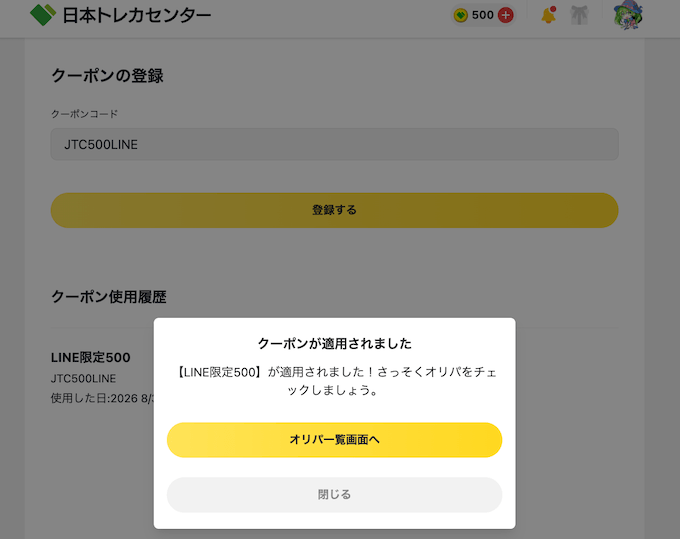 日本トレカセンターLINE限定クーポンの入手確認画面