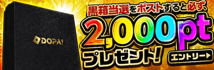 DOPAX投稿2000pt