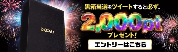 DOPAオリパクーポンコード・招待コード11