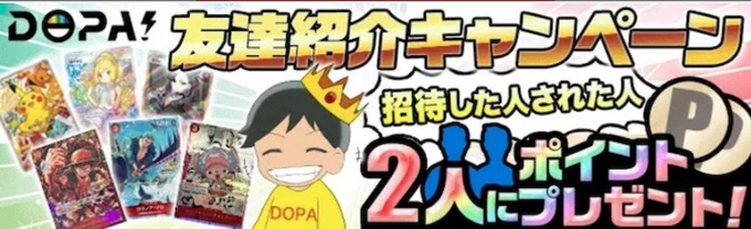 DOPAオリパクーポンコード・招待コード7