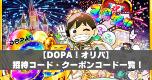DOPAオリパ支払い方法アイキャッチ