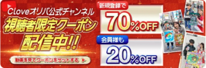 cloveオリパクーポンコード・招待コード10