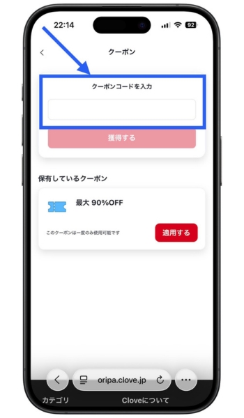 cloveオリパクーポンコード・招待コード6