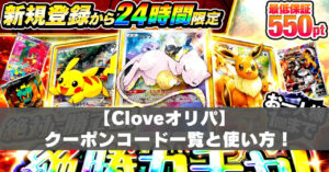 cloveクーポンコードアイキャッチ