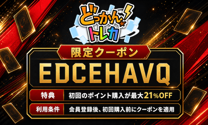 どっかんトレカの限定クーポンコードEDCEHAVQ