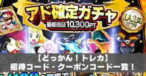 どっかんトレカクーポンコードアイキャッチ