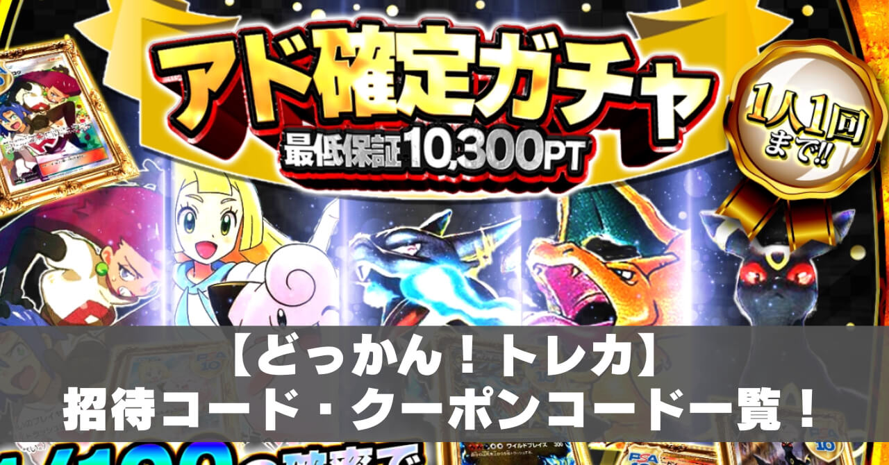7月最新】どっかん！トレカのクーポンコード・招待コード一覧！ | article
