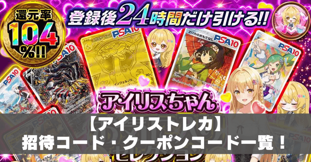アイリストレカ招待コード・クーポンコードアイキャッチ