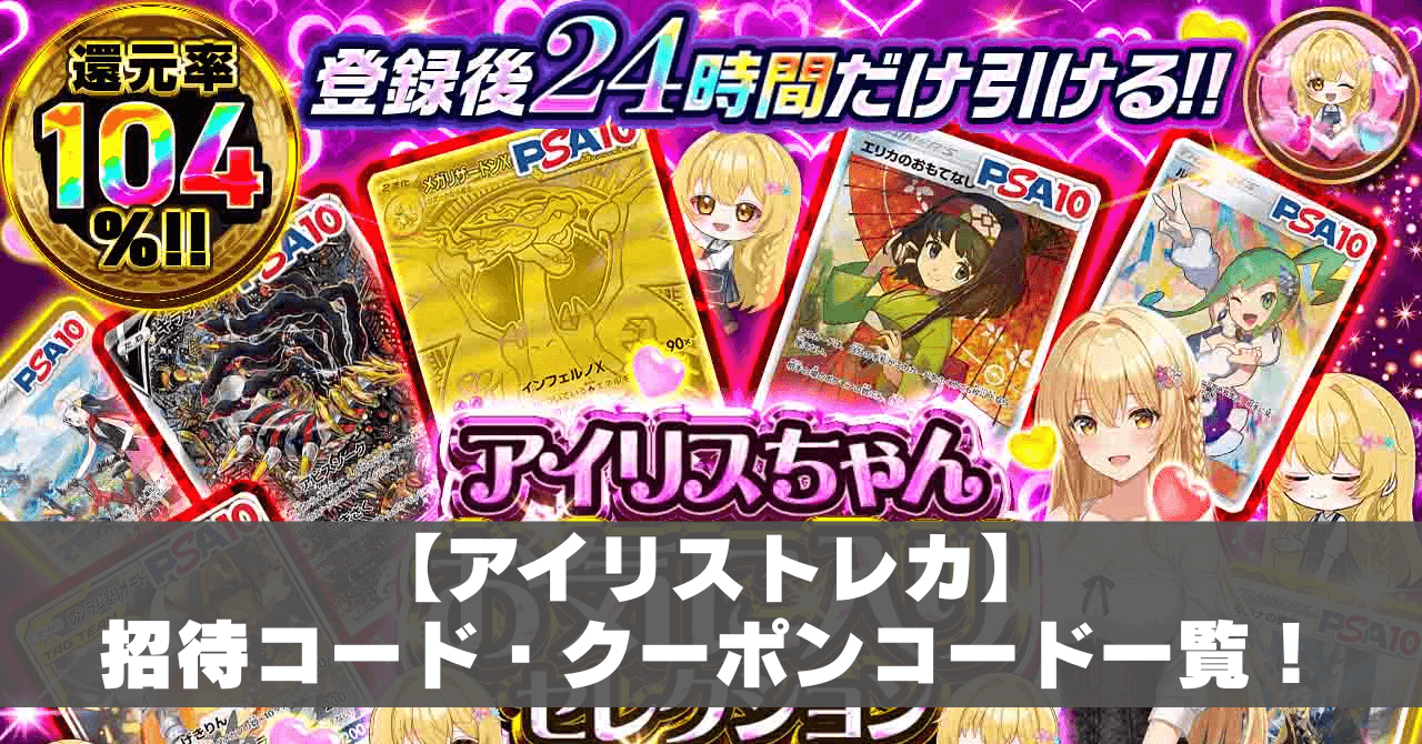 10月最新】アイリストレカの招待コード6SM7PY｜初回限定オリパ