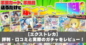 エクストレカ評判・口コミアイキャッチ