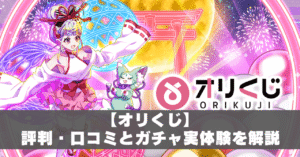 オリくじ評判・口コミアイキャッチ