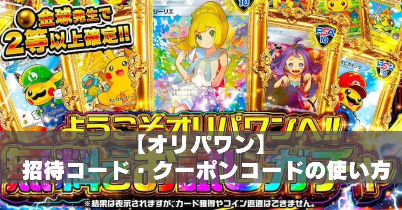 3月最新】オリパワンの招待コード・クーポンコードで1800円！新規登録