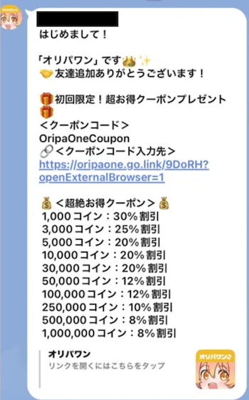 オリパワン初回LINEクーポン付与画面