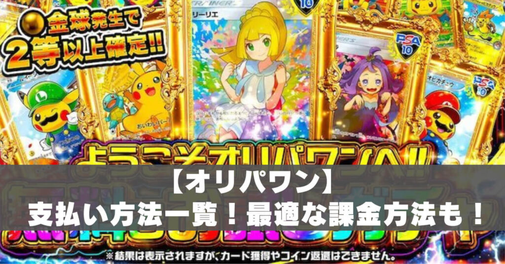オリパワン支払い方法アイキャッチ