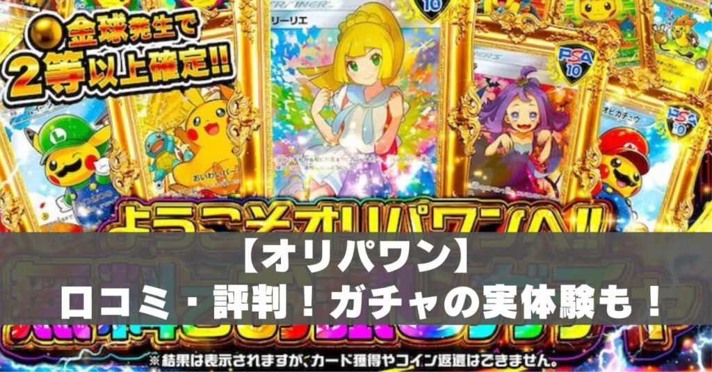 オリパワン評判アイキャッチ