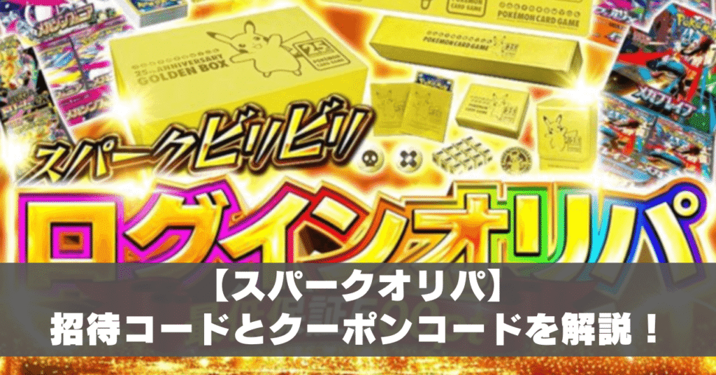 スパークオリパ招待コードアイキャッチ