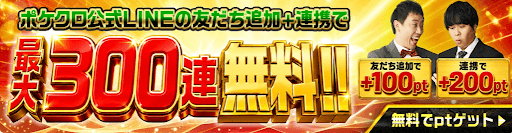 ポケットクロスLINE登録特典