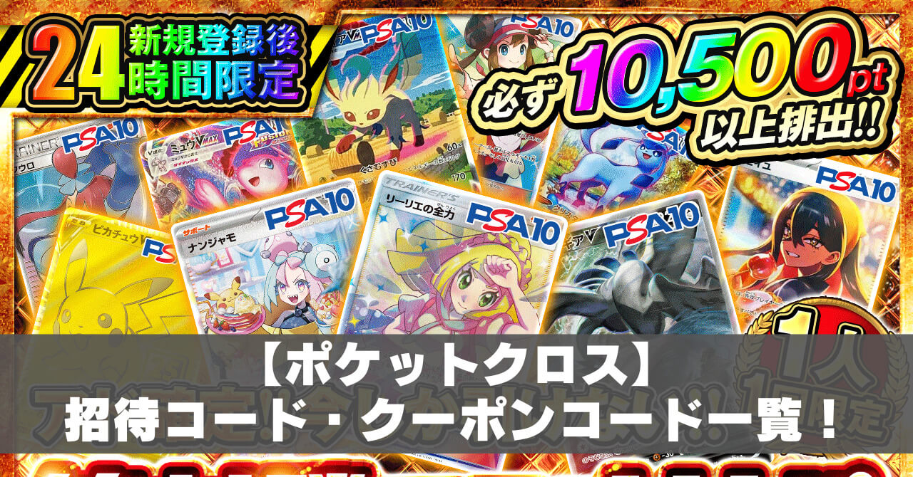 10月最新】ポケットクロス招待コードで最大2600円！キャンペーンコード
