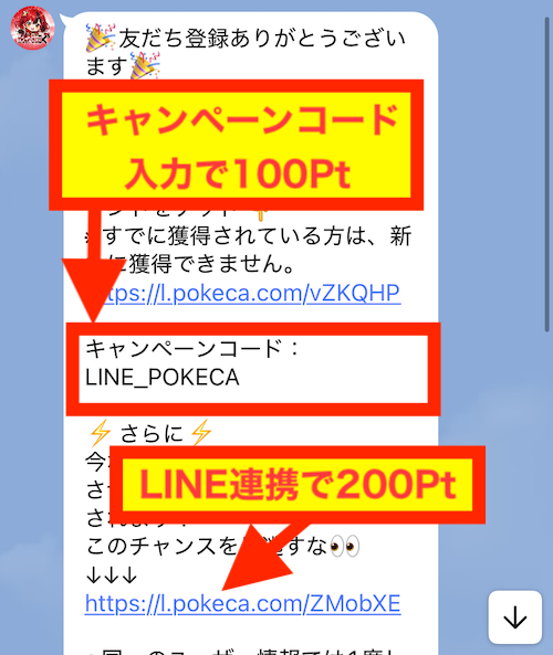 ポケットクロス公式LINE特典(実際の画面)