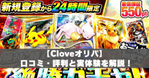 Cloveオリパ評判アイキャッチ