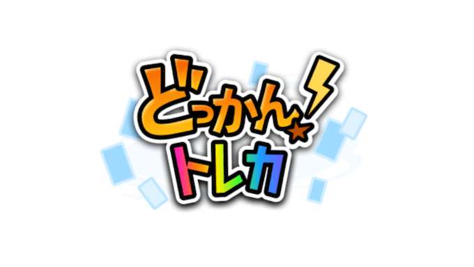 どっかんトレカ