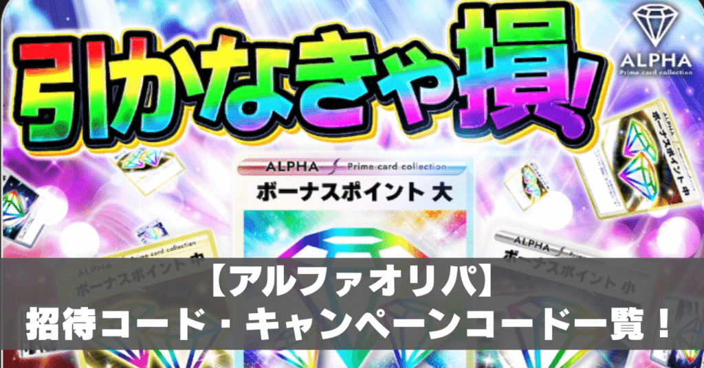 アルファオリパ招待コードアイキャッチ