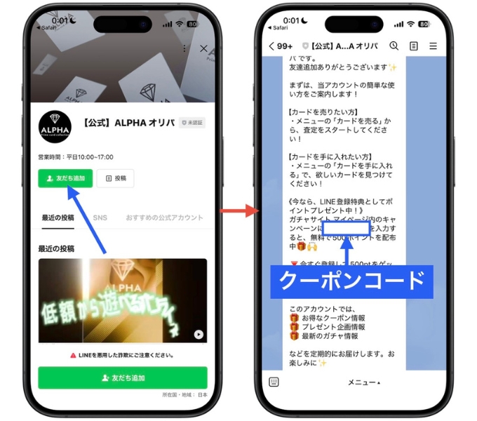 アルファオリパのキャンペーンコード・クーポンコードの入手方法2