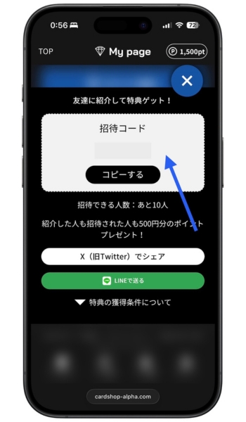 アルファオリパで自分の招待コードを発行する手順2