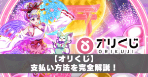 オリくじ評判アイキャッチ