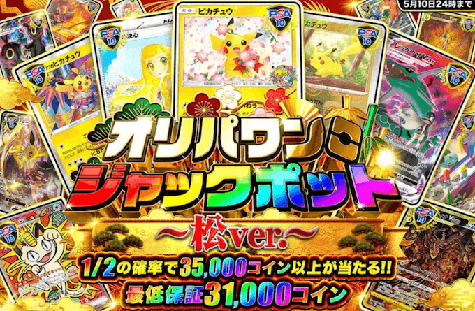 オリパワンジャックポット