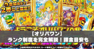 オリパワンランク制度アイキャッチ