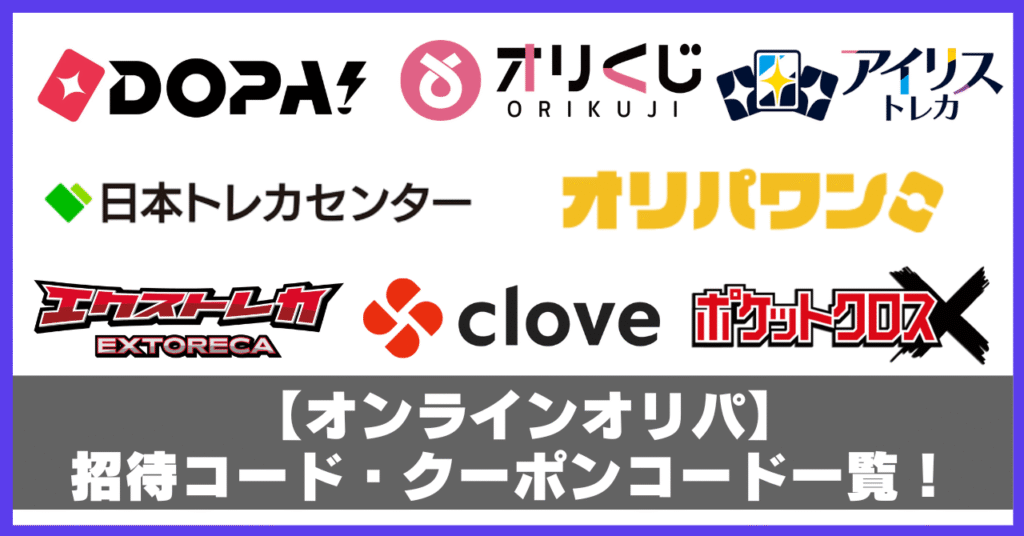 オンラインオリパクーポンコード・招待コード一覧アイキャッチ