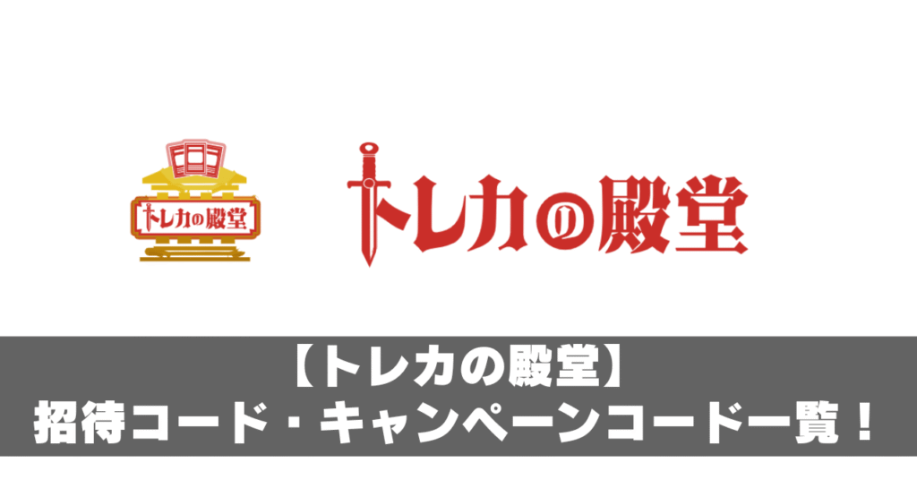 トレカの殿堂招待コードアイキャッチ