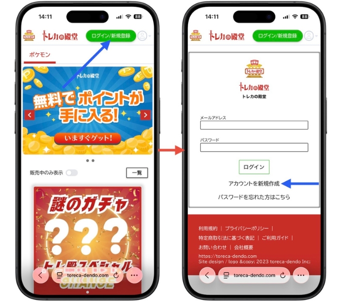 トレカの殿堂の招待コードを使った会員登録方法1