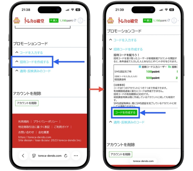 トレカの殿堂の招待コードを発行する方法2
