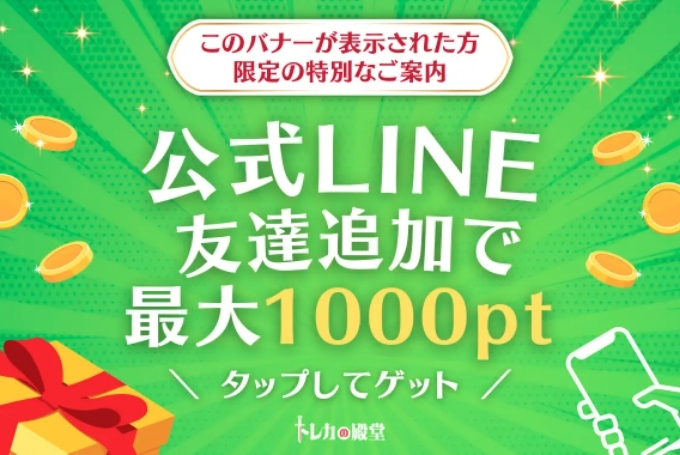 トレカの殿堂の公式LINEキャンペーン